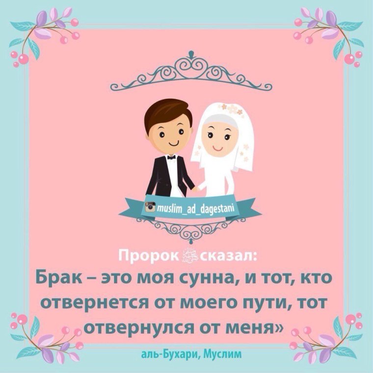 Хадисы про женитьбу