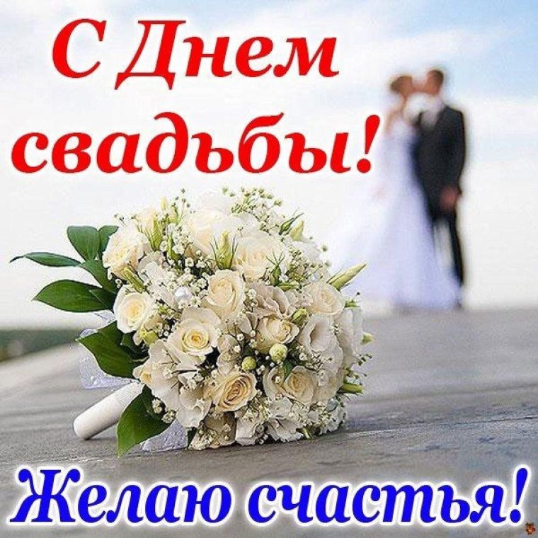 С днем свадьбы!