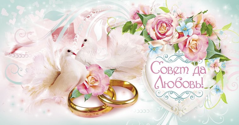 Поздравление с днем свадьб