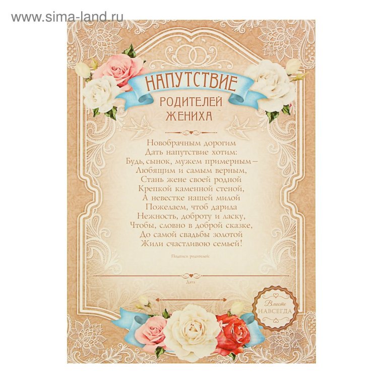 Поздравление на свадьбу от родителей