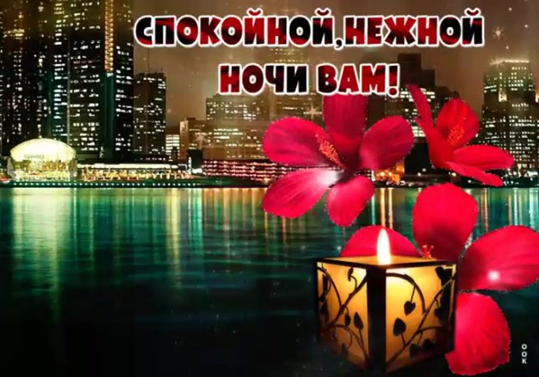 Спокойной ночи