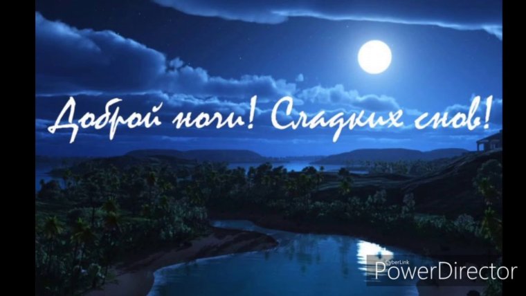 Пожелания спокойной ночи