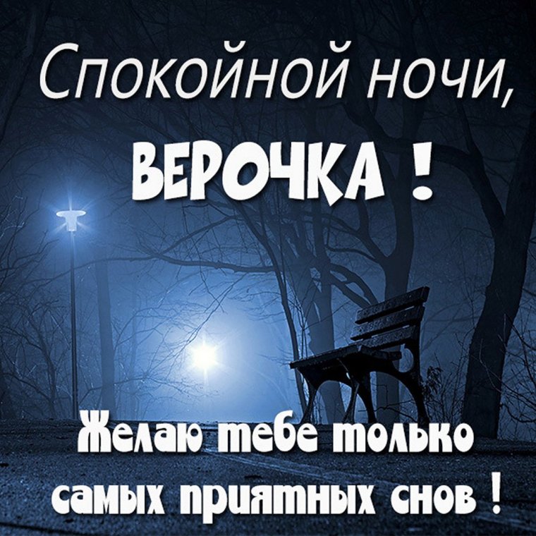 Пожелания спокойной ночи