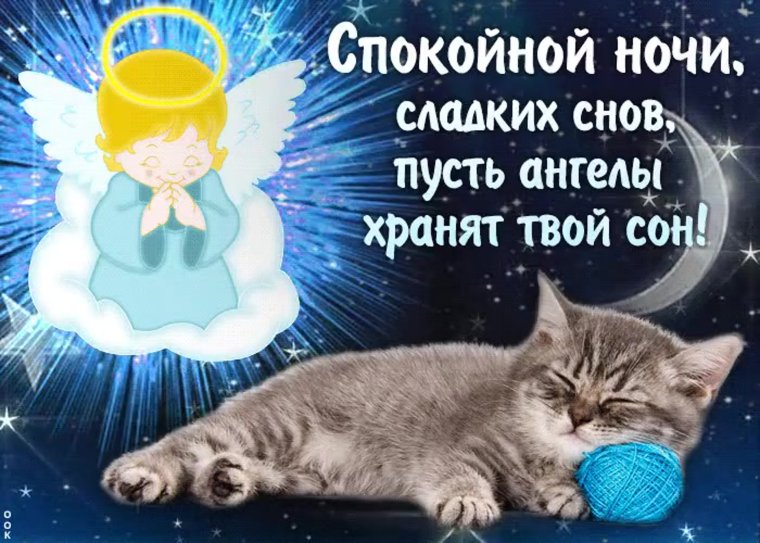 Спокойной ночи