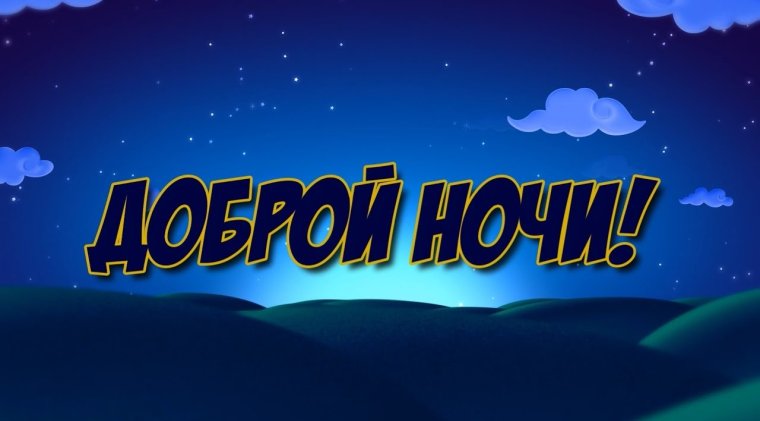 Спокойной ночи в отеле
