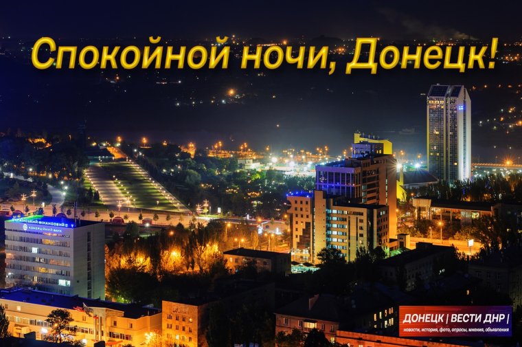 Спокойной мирной ночи