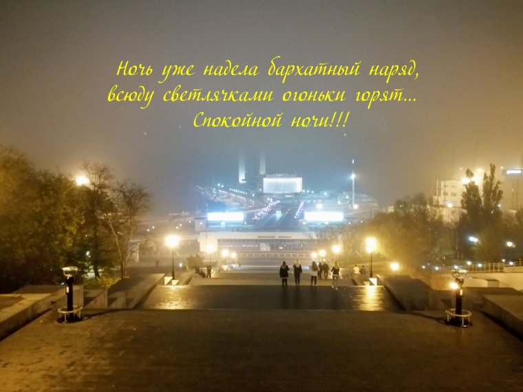 Спокойной ночи