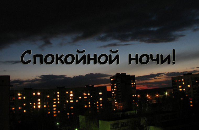 Доброй ночи