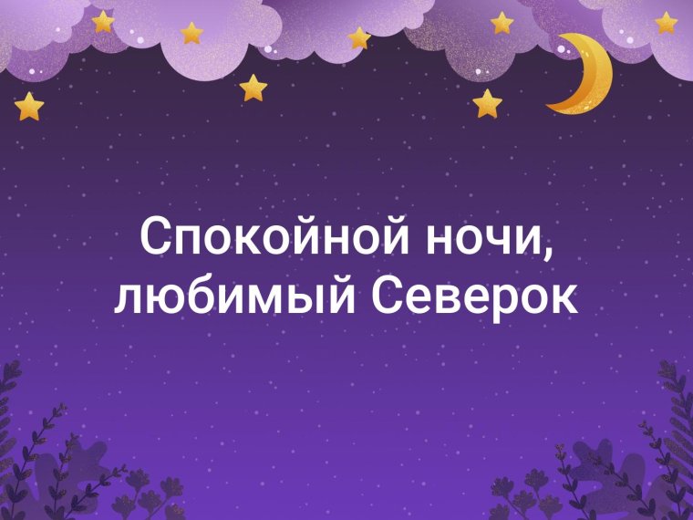 Спокойной ночи