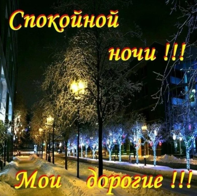 Доброй ночи спокойного сна