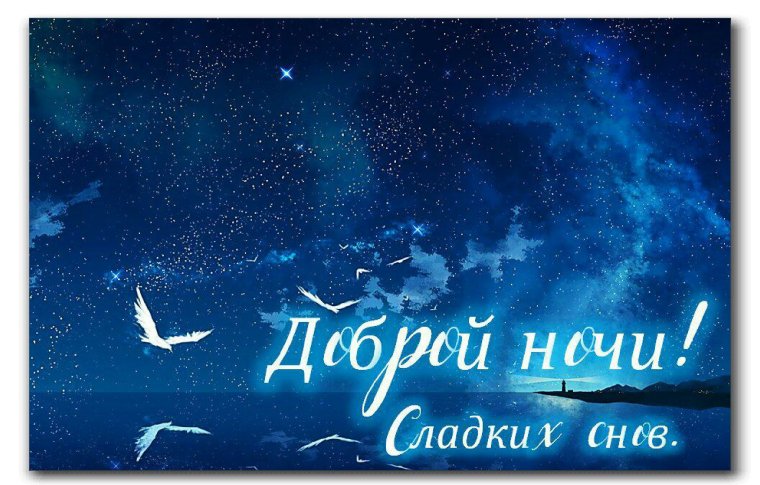 Доброй тебе ночи спи спокойно