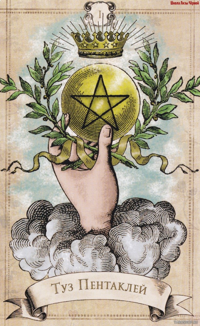 Туз пентаклей Таро стихий