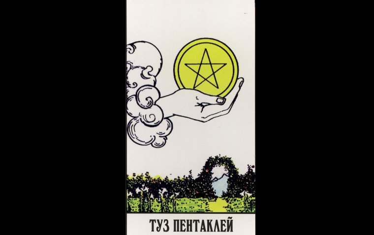 Туз пентаклей Таро