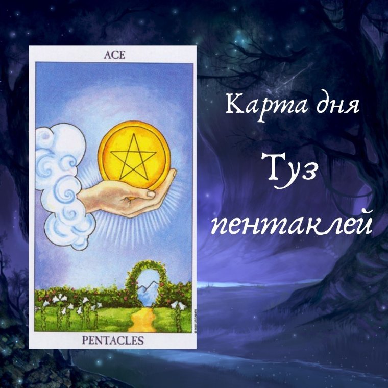 Туз пентаклей Таро иллюминатов