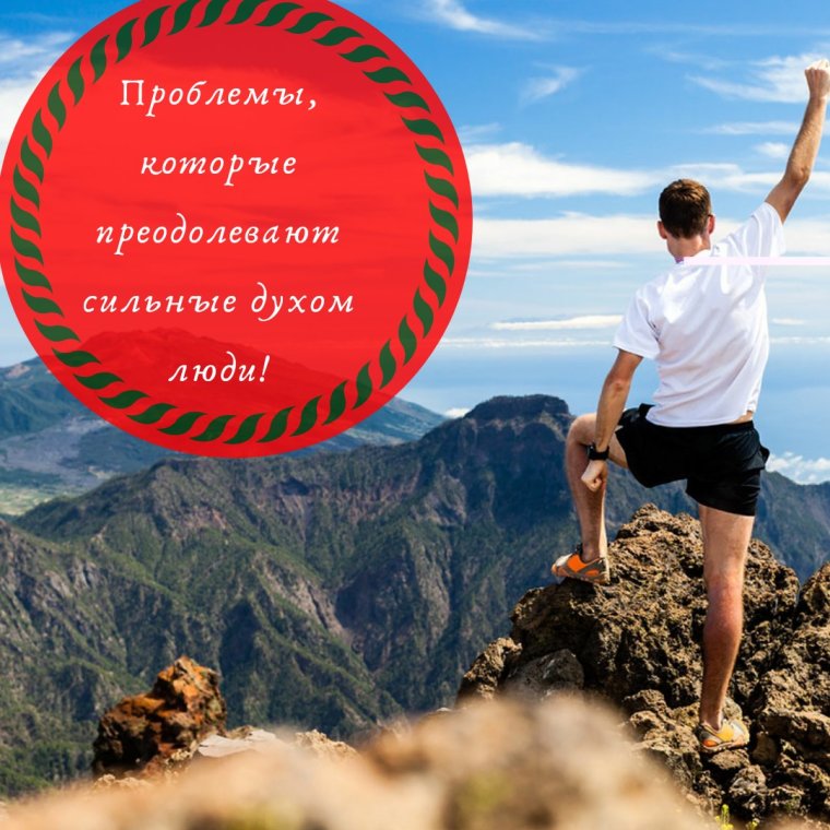 Сильный духом человек