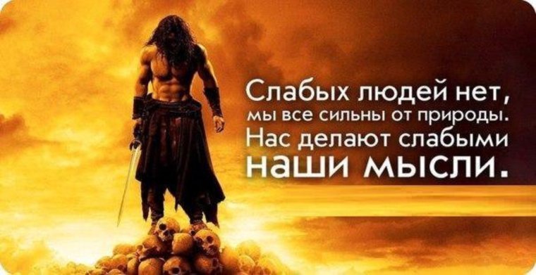 Цитаты про сильных людей