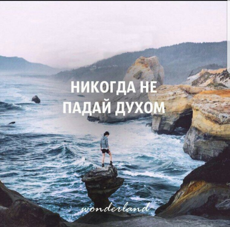 Никогда не падать духом