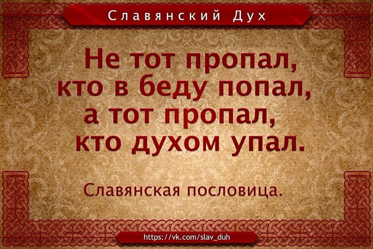 Кто духом упал тот