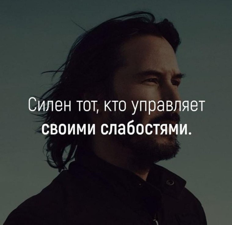 Сильный тот кто управляет своими слабостями