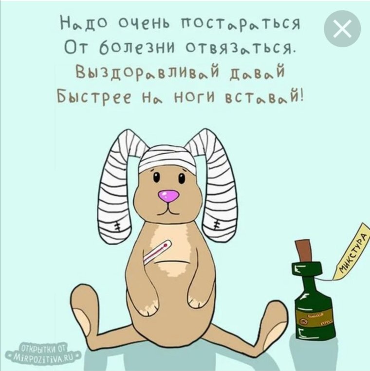 Пожелания выздоровления