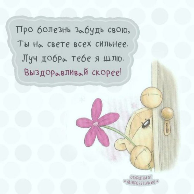 Пожелания выздоровления