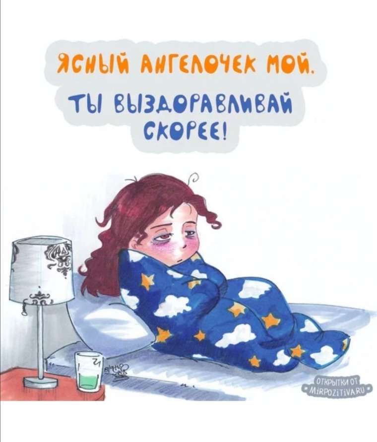 Я заболела картинки