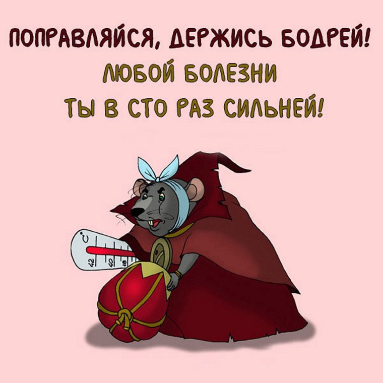 Поправляйся скорее