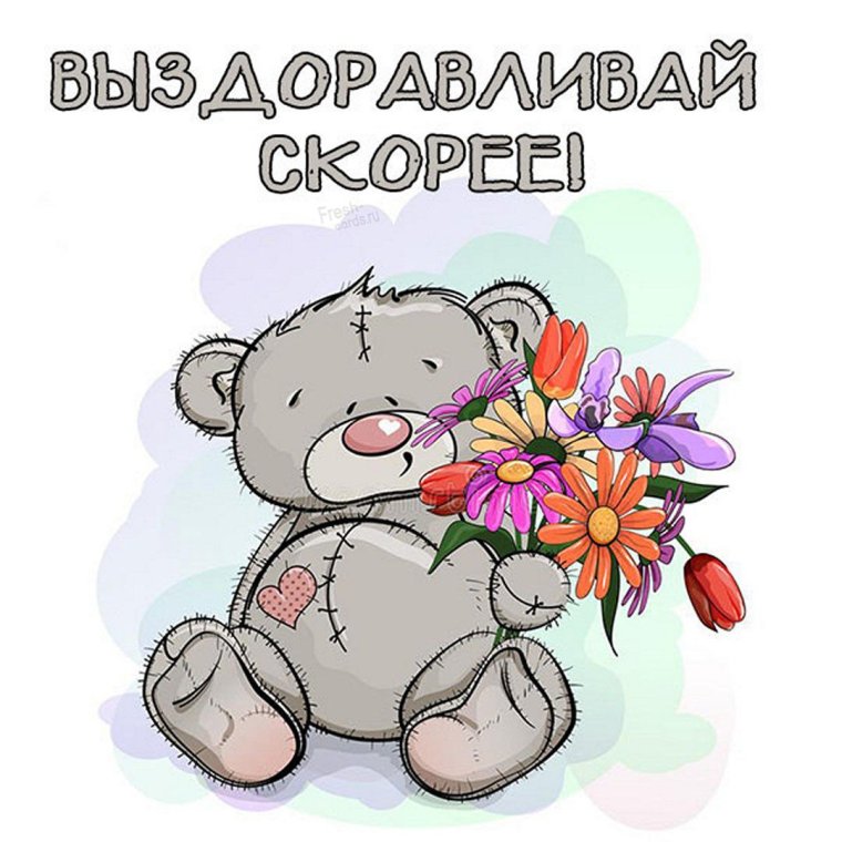 Открытка выздоравливай