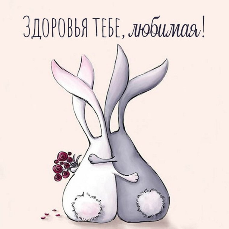 Выздоравливай зайчик