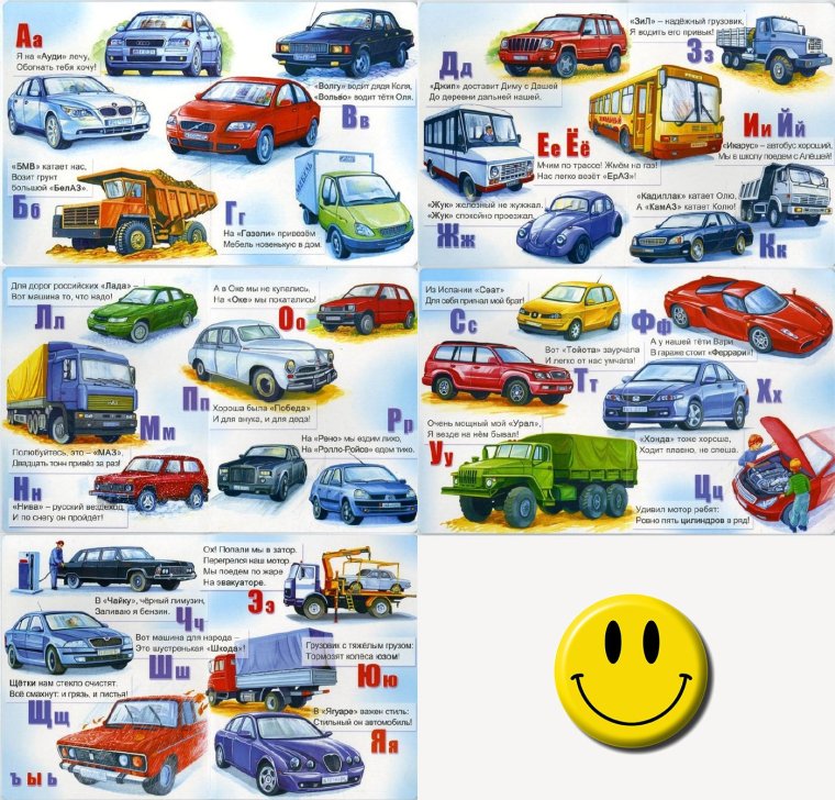 Автомобильная Азбука для мальчиков