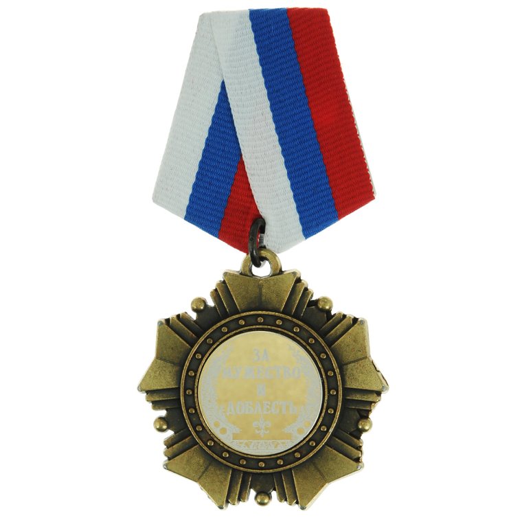 Орден за мужество