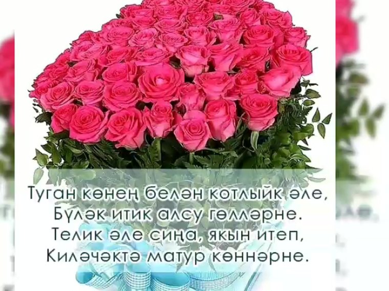 Поздравления с днём рождения кодагыйга на татарском