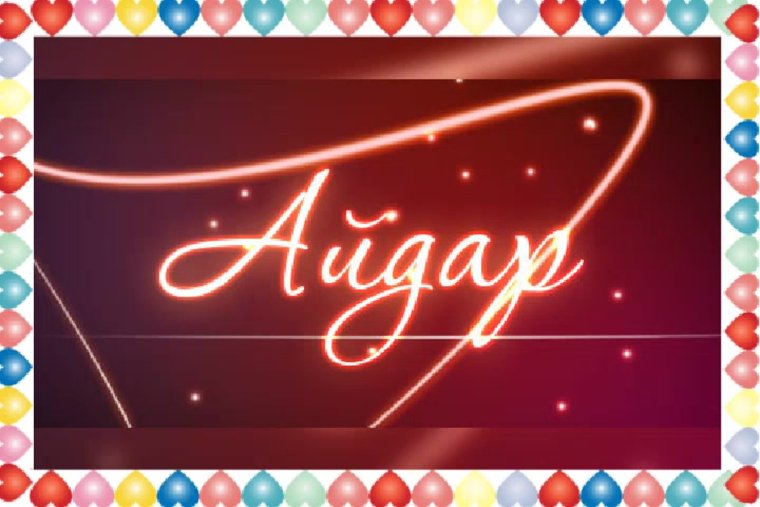 Туган кон поздравления