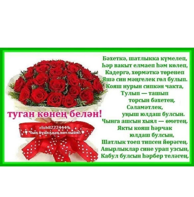 Туган конен белэн на татарском языке