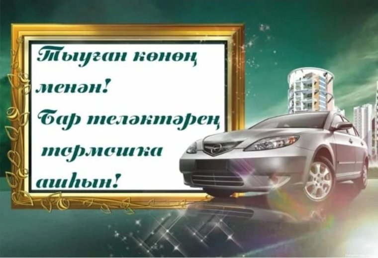 Туган кон юбилей