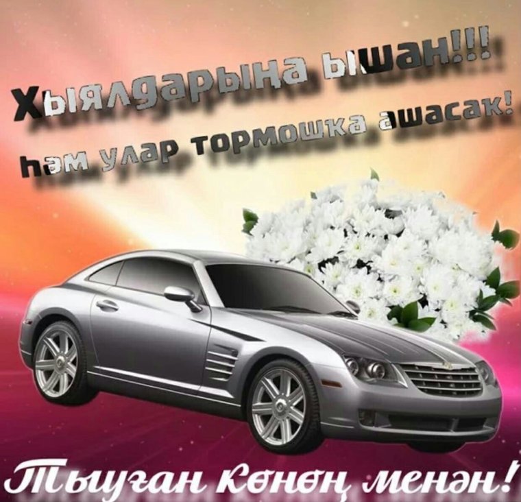 Туган конен белэн мужчине открытки