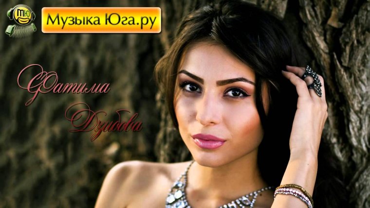 Фатима Дзыбова Адыгея