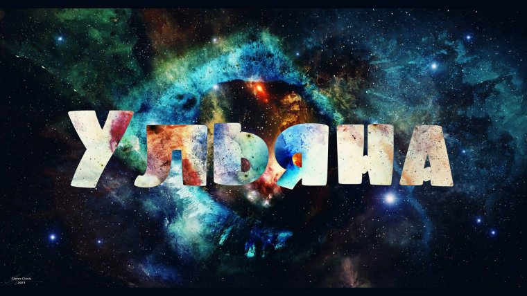 Рена Бесконечное лето