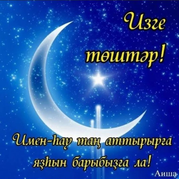 Доброй ночи на башкирском языке