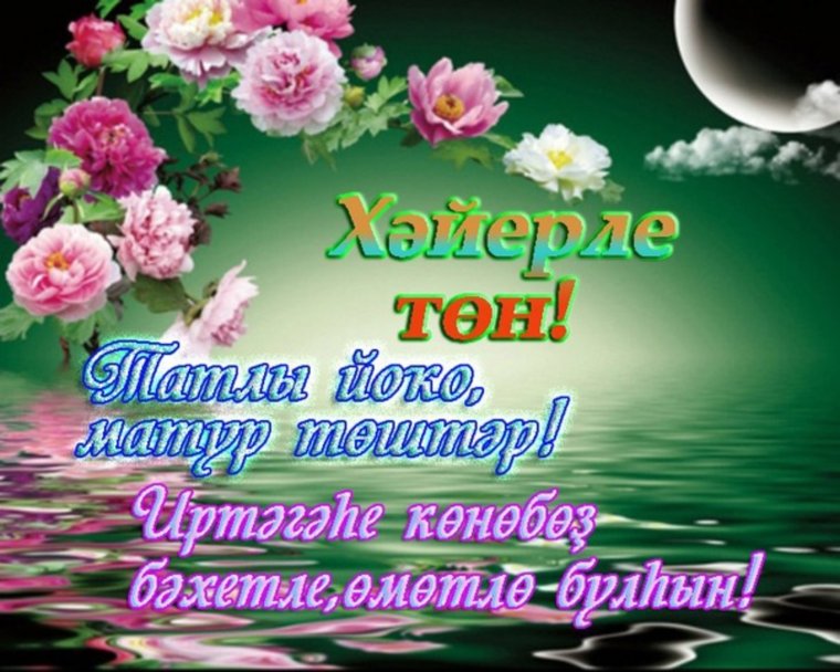 Пожелания спокойной ночи на татарском