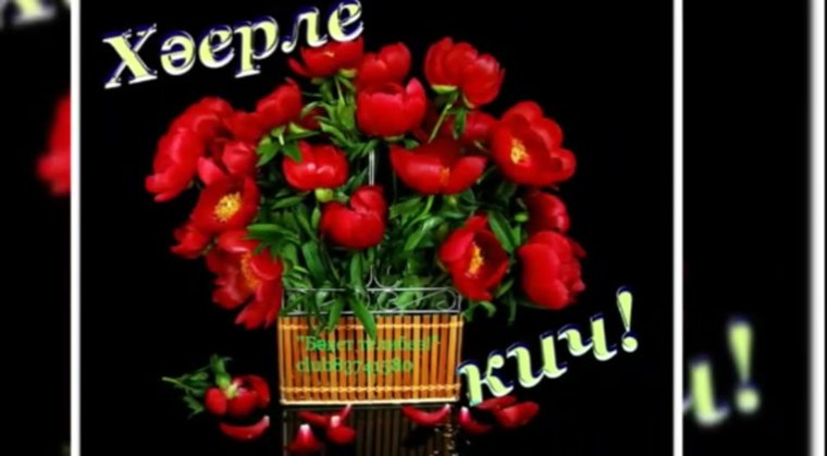 Добрый вечер на татарском языке