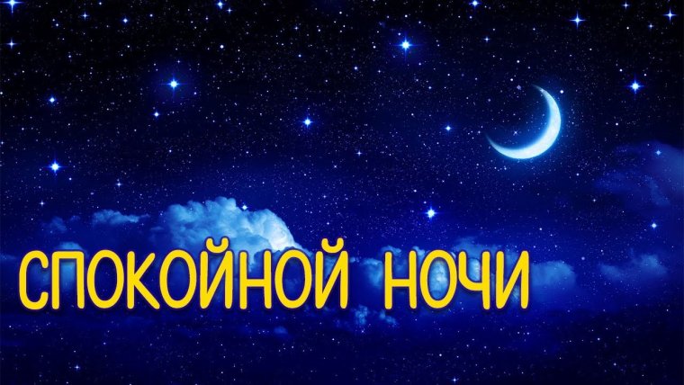 Спокойной ночи