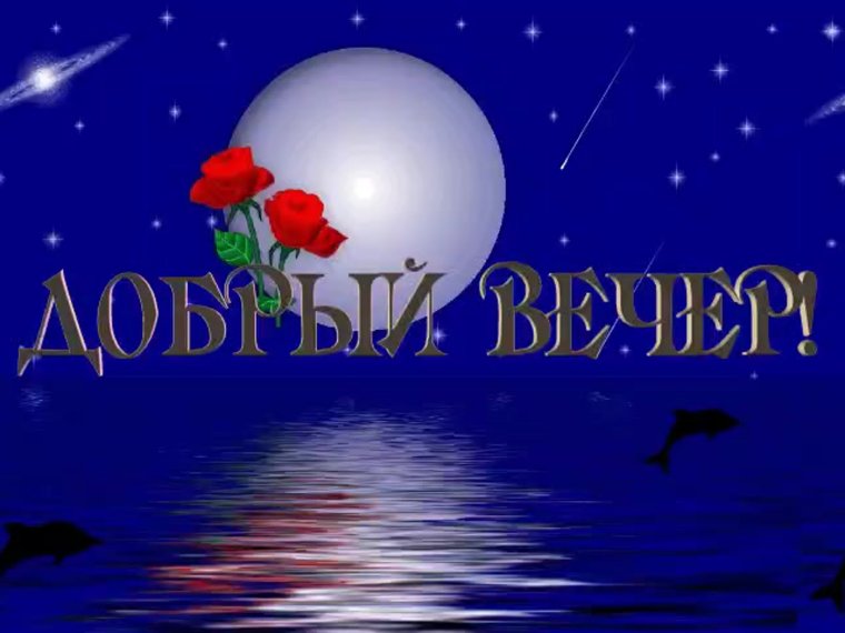 Привет добрый вечер