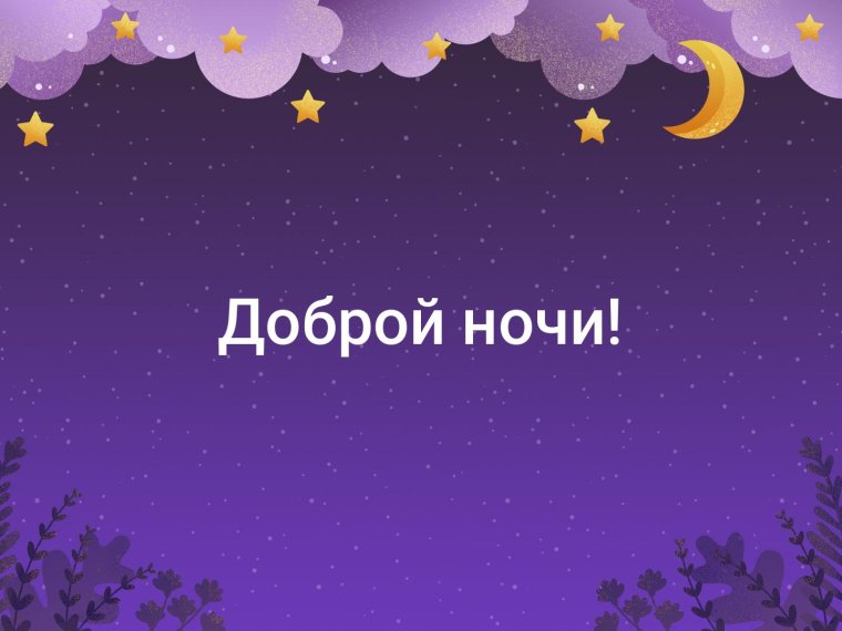 Спокойной ночи соседи