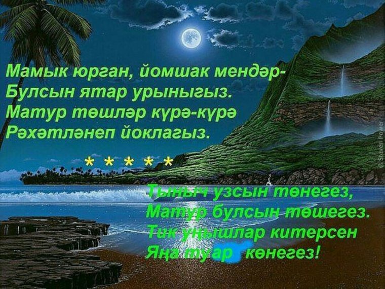 Открытки со словами тыныч тоннэр, Дусларга