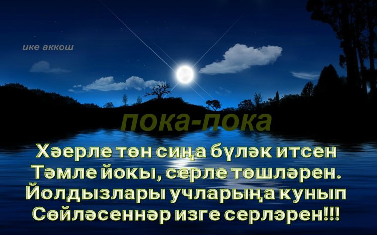 Тыныч йокы телэклэре на татарском