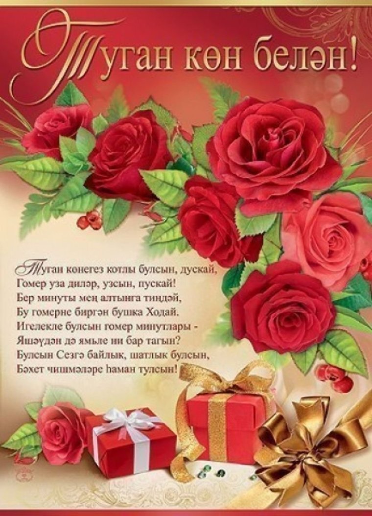 Юбилеем котлы булсын