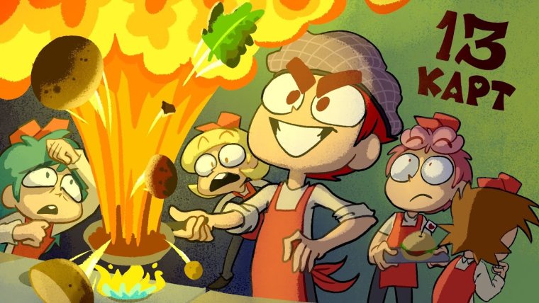 Феликс и Джокер 13 карт шипы