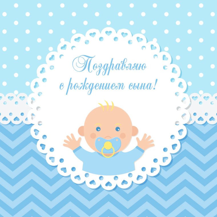 С рождением сына!