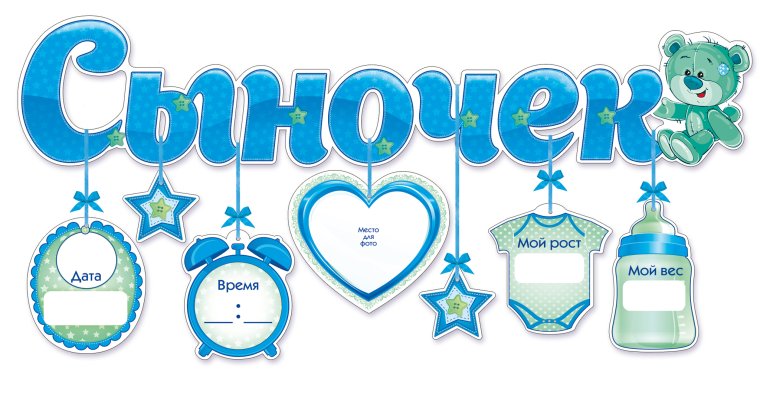 Гирлянда с подвесками-метрикой сыночек